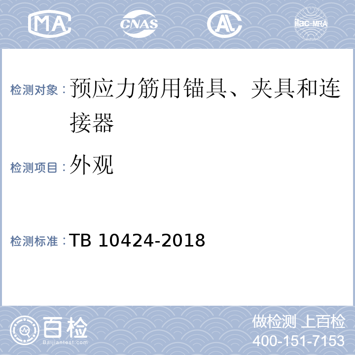 外观 铁路混凝土工程施工质量验收标准 TB 10424-2018