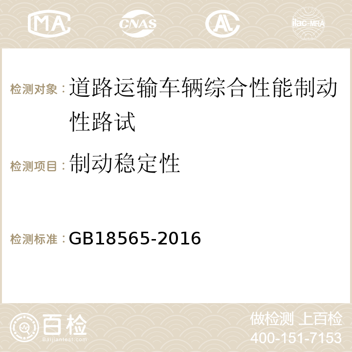 制动稳定性 道路运输车辆综合性能要求和检验方法 GB18565-2016