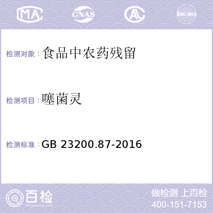 噻菌灵 食品安全国家标准 乳及乳制品中噻菌灵残留量的测定 荧光分光光度法
GB 23200.87-2016