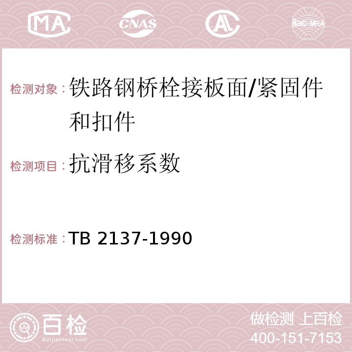 抗滑移系数 铁路钢桥栓接板面 抗滑移系数试验方法 /TB 2137-1990