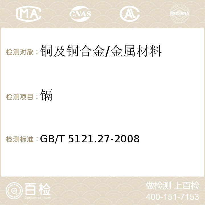 镉 铜及铜合金化学分析方法 第27 部分：电感耦合等离子体原子发射光谱法/GB/T 5121.27-2008