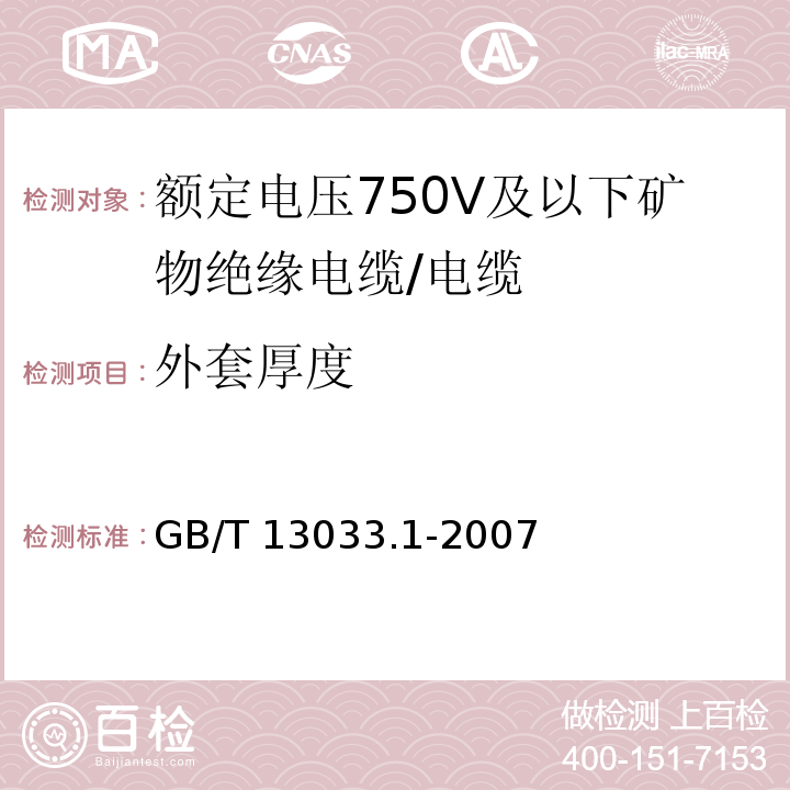 外套厚度 额定电压750V及以下矿物绝缘电缆及其终端 第1部分:电缆/GB/T 13033.1-2007,12.3