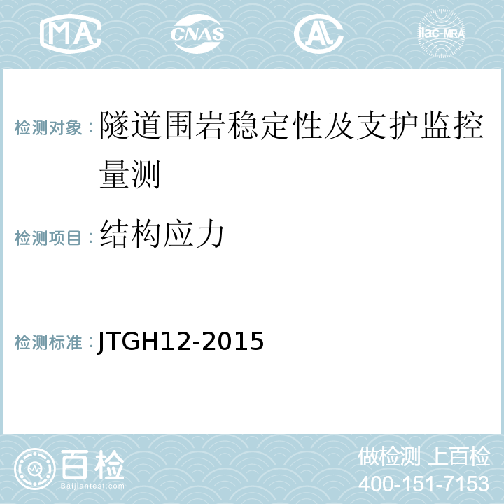 结构应力 JTG H12-2015 公路隧道养护技术规范(附条文说明)