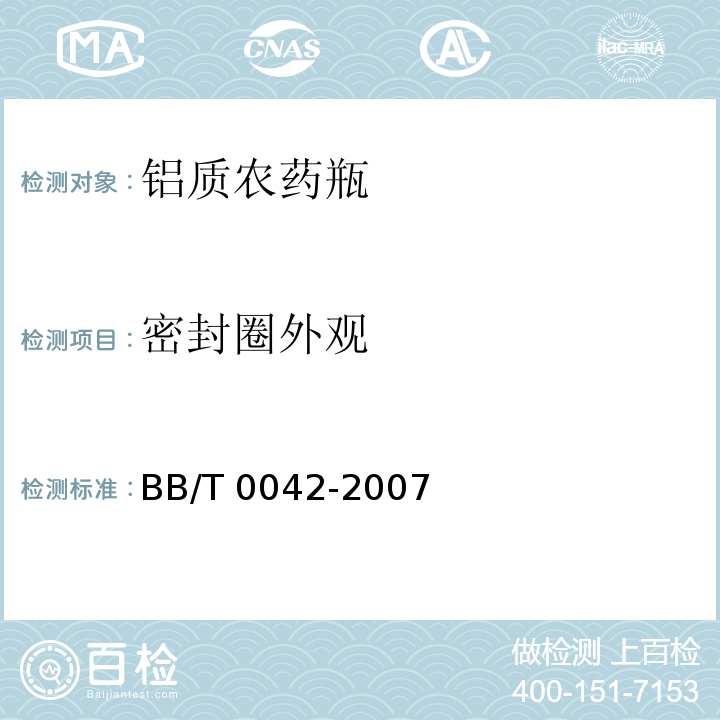 密封圈外观 铝质农药瓶BB/T 0042-2007
