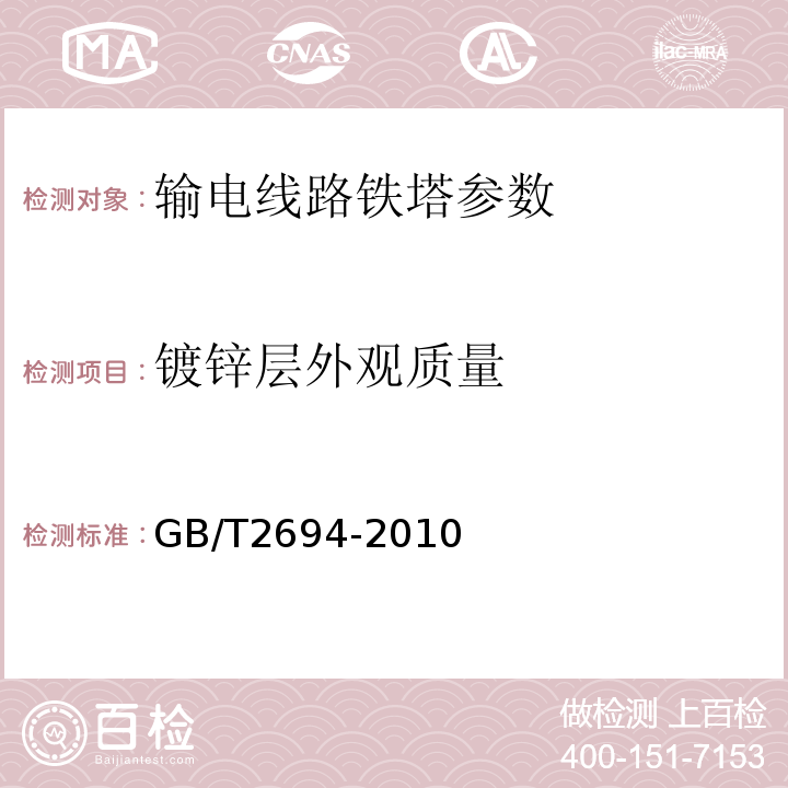 镀锌层外观质量 输电线路铁塔 制造技术条件 GB/T2694-2010