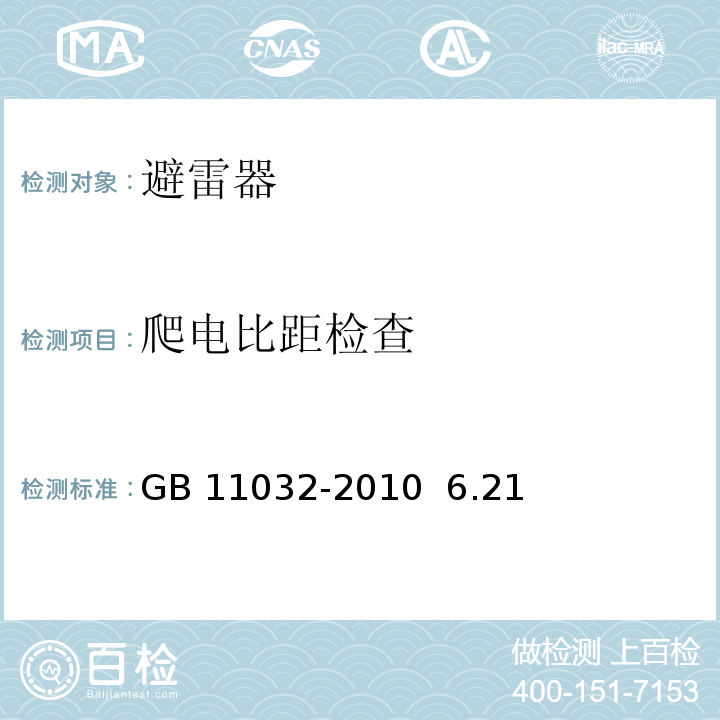 爬电比距检查 交流无间隙金属氧化物避雷器GB 11032-2010 6.21、10.8.17