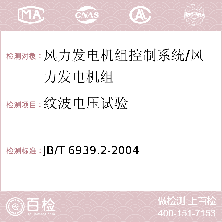 纹波电压试验 离网型风力发电机组用控制器 第2部分：试验方法/JB/T 6939.2-2004