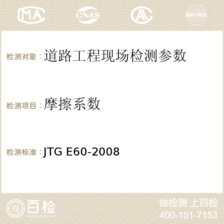 摩擦系数 公路路基路面现场测试规程 JTG E60-2008 城镇道路工程施工与质量验收规范 CJJ1-2008