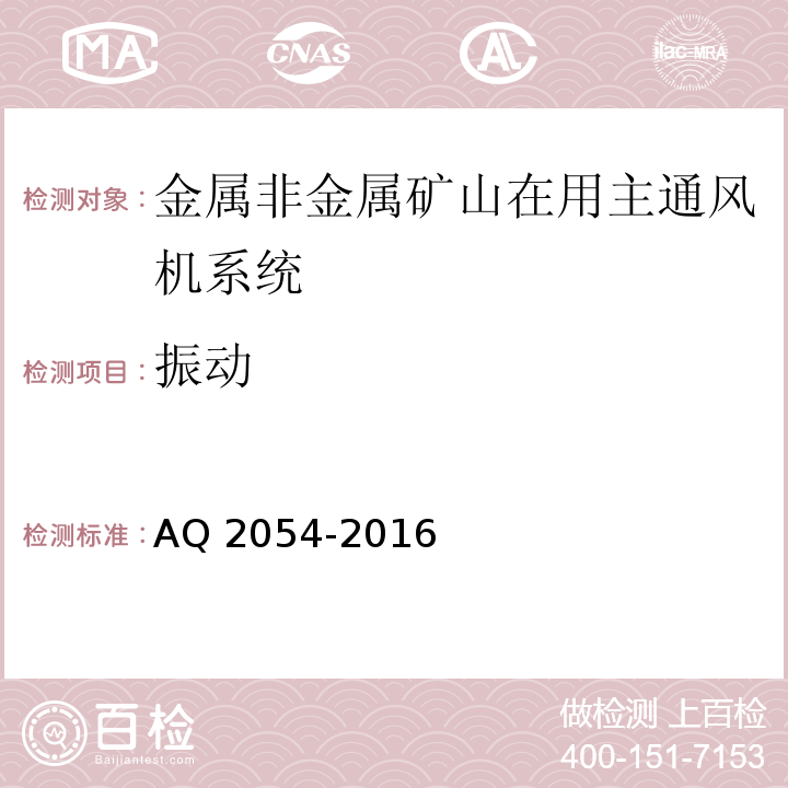 振动 金属非金属矿山在用主通风机系统安全检验规范 AQ 2054-2016中5.13