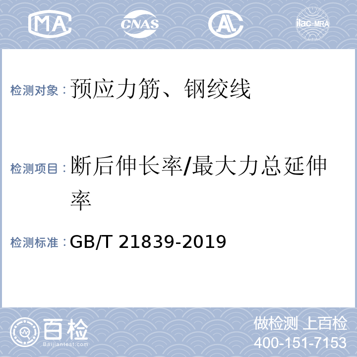 断后伸长率/最大力总延伸率 预应力混凝土用钢材试验方法 GB/T 21839-2019