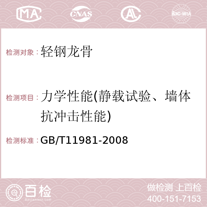 力学性能(静载试验、墙体抗冲击性能) GB/T 11981-2008 建筑用轻钢龙骨