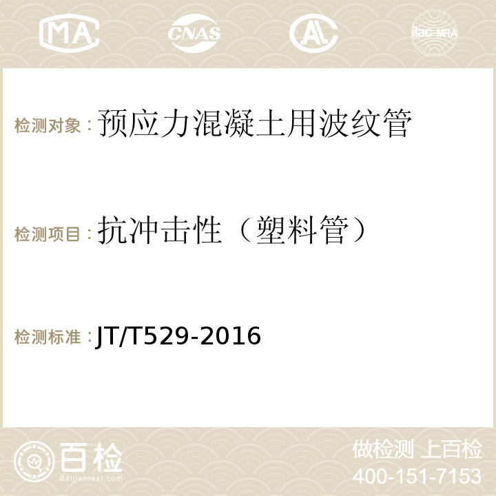 抗冲击性（塑料管） 预应力混凝土桥梁塑料波纹管 JT/T529-2016