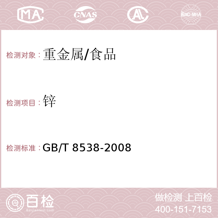 锌 饮用天然矿泉水检验方法/GB/T 8538-2008