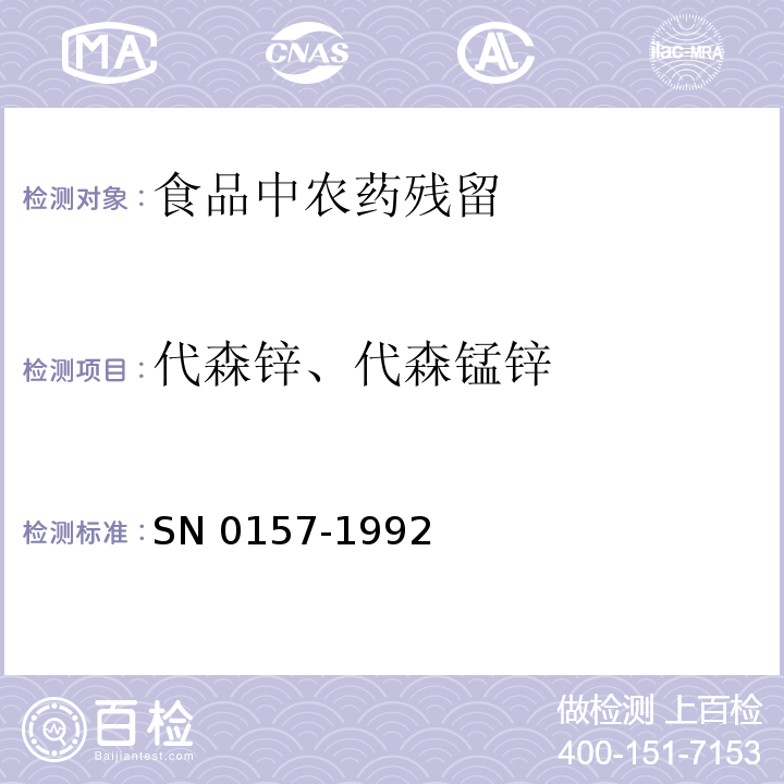 代森锌、代森锰锌 出口水果中二硫代氨基甲酸酯残留量检验方法 SN 0157-1992