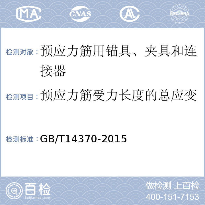 预应力筋受力长度的总应变 预应力筋用锚具、夹具和连接器GB/T14370-2015