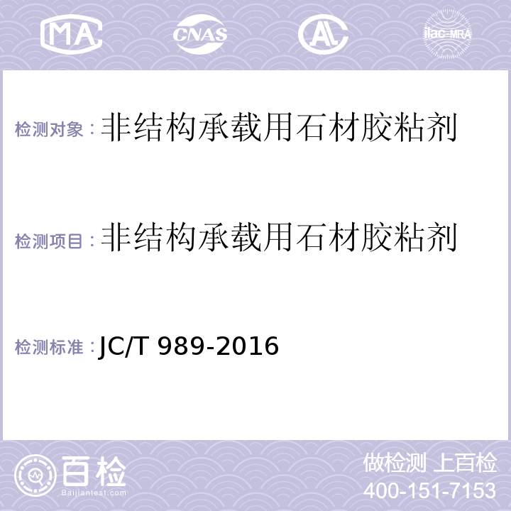 非结构承载用石材
胶粘剂 非结构承载用石材胶粘剂 JC/T 989-2016