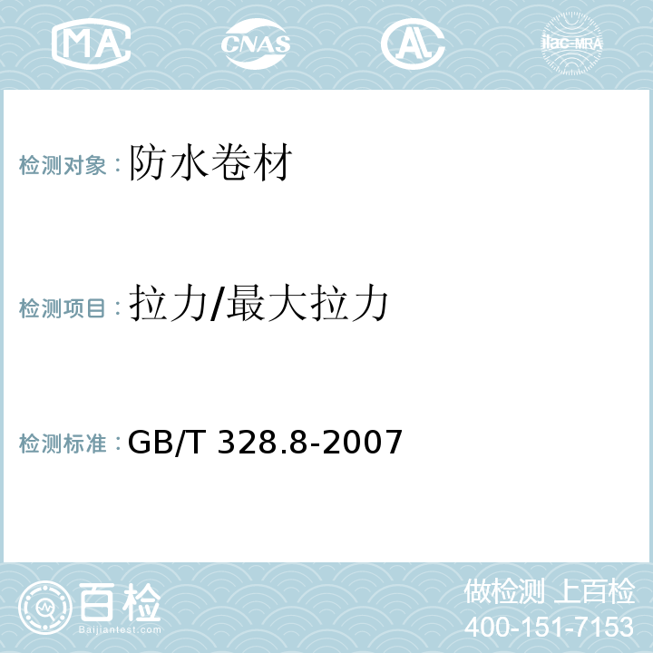 拉力/最大拉力 建筑防水卷材试验方法 第8部分：沥青防水卷材 拉伸性能 GB/T 328.8-2007