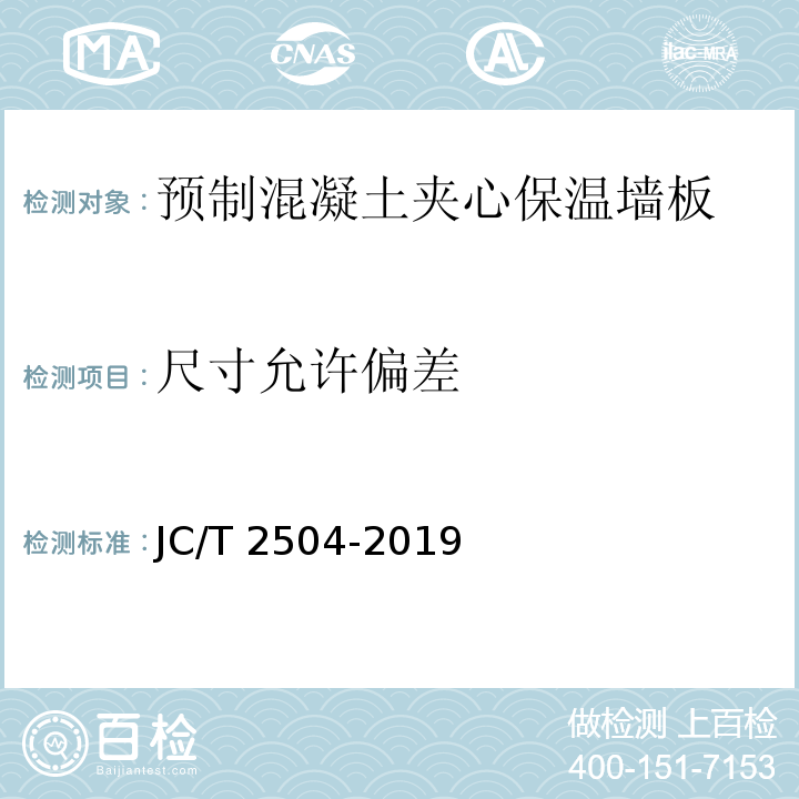 尺寸允许偏差 装配式建筑预制混凝土夹心保温墙板 JC/T 2504-2019