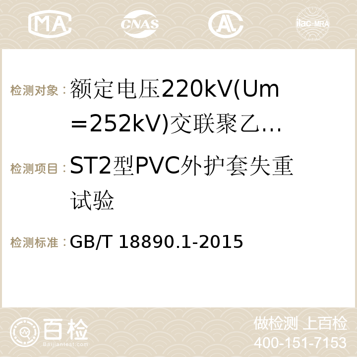 ST2型PVC外护套失重试验 额定电压220kV(Um=252kV)交联聚乙烯绝缘电力电缆及其附件 第1部分：试验方法和要求GB/T 18890.1-2015