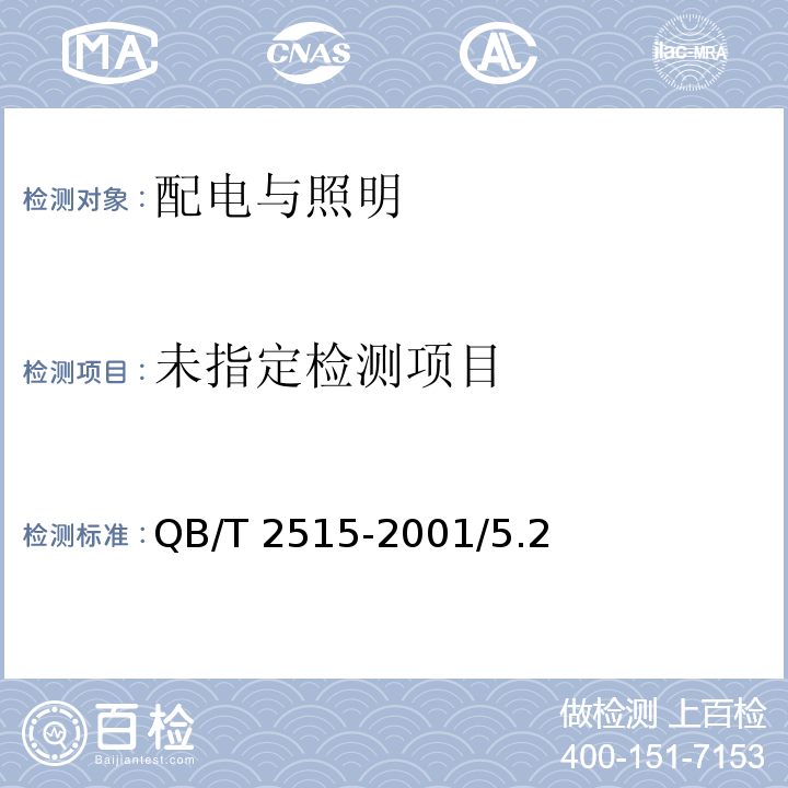金属卤化物灯光电性能测试方法 QB/T 2515-2001/5.2