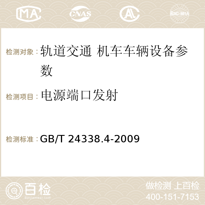 电源端口发射 GB/T 24338.4-2009 轨道交通 电磁兼容 第3-2部分：机车车辆 设备 表3、表4、表5