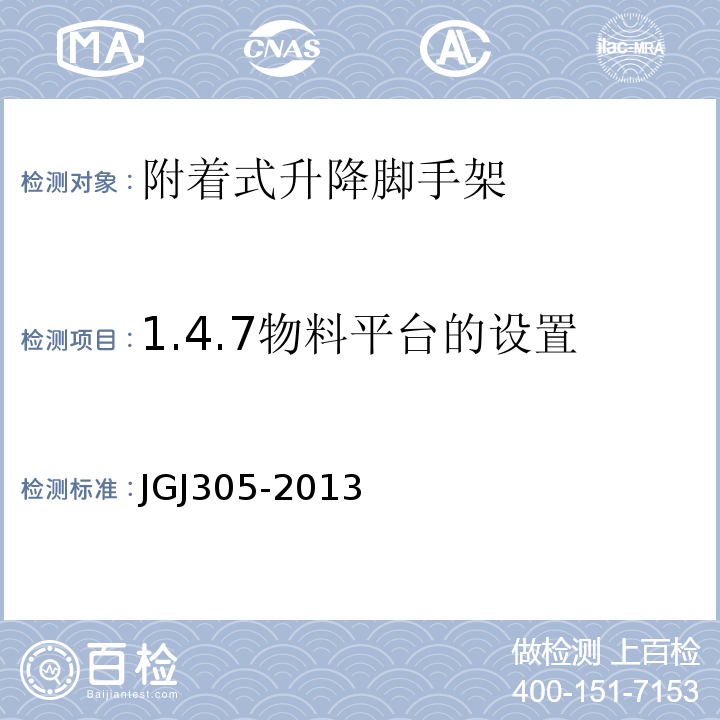 1.4.7物料平台的设置 建筑施工升降设备设施检验标准 JGJ305-2013