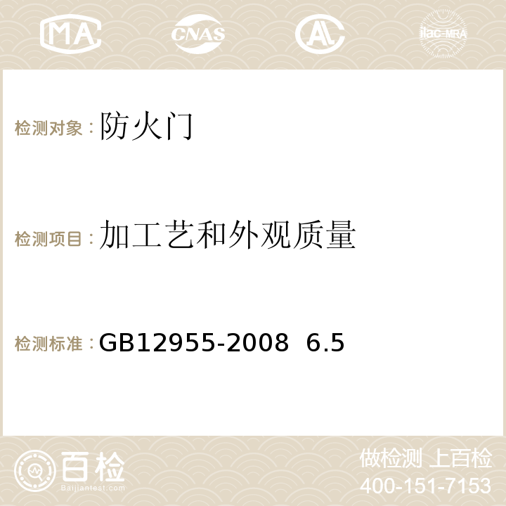 加工艺和外观质量 防火门 GB12955-2008 6.5
