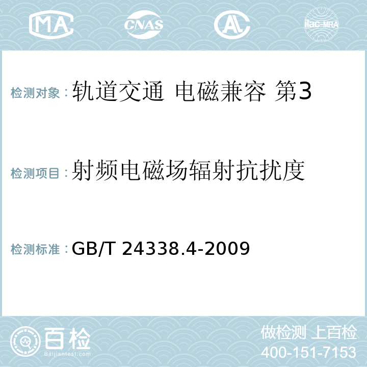 射频电磁场辐射抗扰度 轨道交通 电磁兼容 第3-2部分：机车车辆 设备GB/T 24338.4-2009