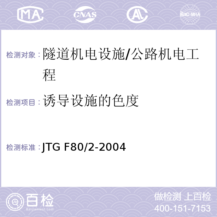 诱导设施的色度 公路工程质量检验评定标准 第二册 机电工程 /JTG F80/2-2004