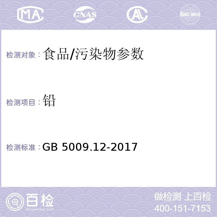 铅 食品安全国家标准 食品中铅的测定/GB 5009.12-2017