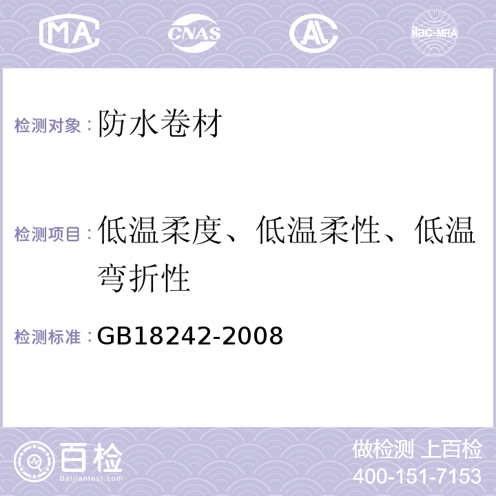 低温柔度、低温柔性、低温弯折性 弹性体改性沥青防水卷材GB18242-2008