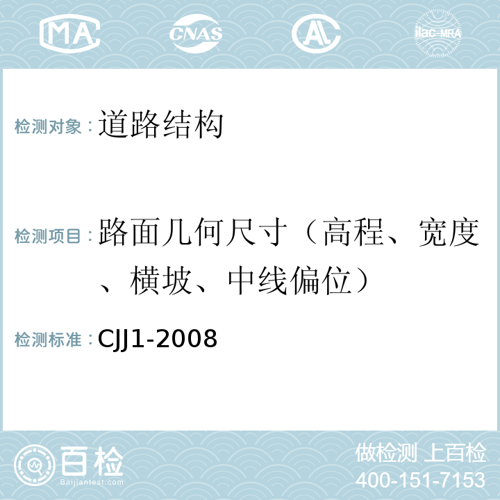 路面几何尺寸（高程、宽度、横坡、中线偏位） CJJ 1-2008 城镇道路工程施工与质量验收规范(附条文说明)