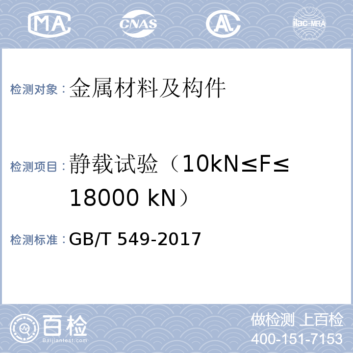 静载试验（10kN≤F≤18000 kN） 电焊锚链 GB/T 549-2017