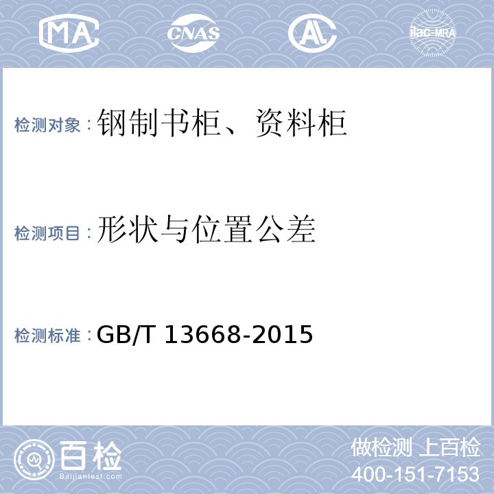 形状与位置公差 钢制书柜、资料柜通用技术条件GB/T 13668-2015