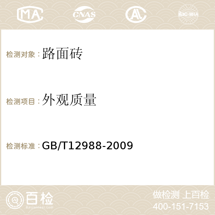 外观质量 GB/T 12988-2009 无机地面材料耐磨性能试验方法