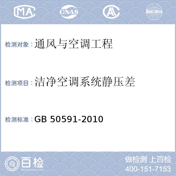 洁净空调系统静压差 洁净室施工及验收规范GB 50591-2010