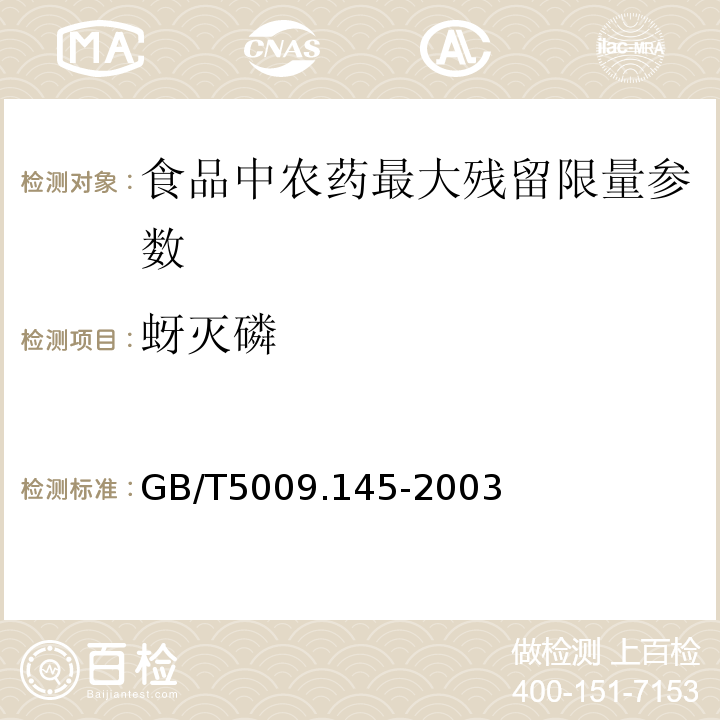 蚜灭磷 植物性食品中有机磷和氨基甲酸酯类农药多种残留的测定 GB/T5009.145-2003