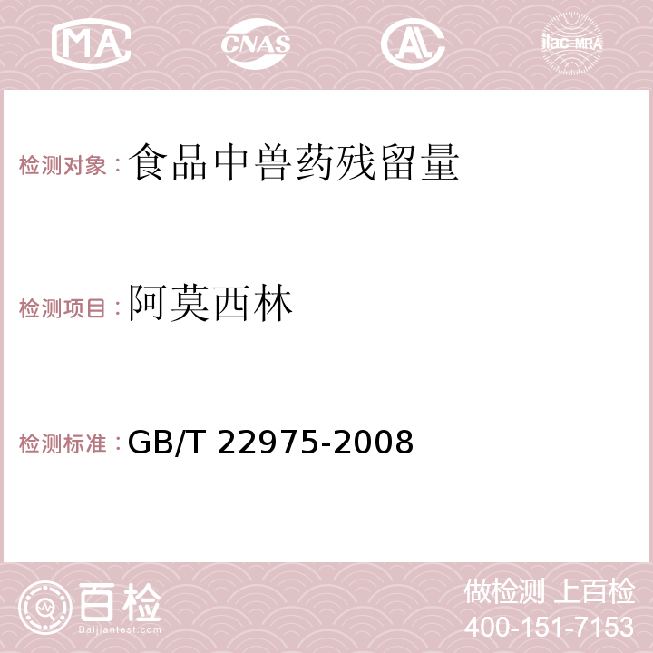 阿莫西林 牛奶和奶粉中阿莫西林、氨苄西林、哌拉西林、青霉素G、青霉素V、苯唑西林、氯唑西林、萘夫西林和双氯西林残留量的测定 液相色谱-串联质谱法 GB/T 22975-2008　