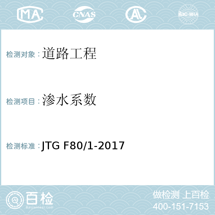 渗水系数 公路工程质量检验评定标准 （土建工程）JTG F80/1-2017