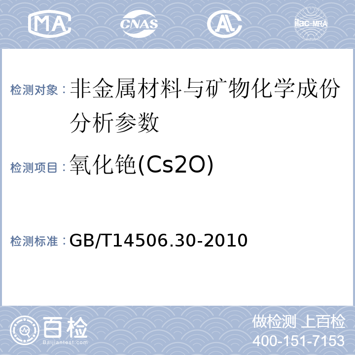 氧化铯(Cs2O) 硅酸盐岩石化学分析方法 第30部分：44个元素量测定 GB/T14506.30-2010、 区域地球化学勘查样品分析方法 -中国地质调查局标准-2003