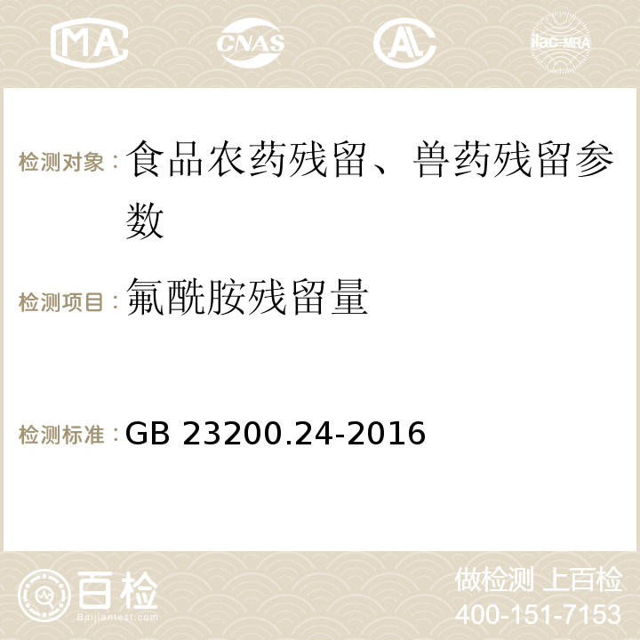 氟酰胺残留量 食品安全国家标准 粮谷和大豆中11种除草剂残留量的测定 气相色谱-质谱法 GB 23200.24-2016