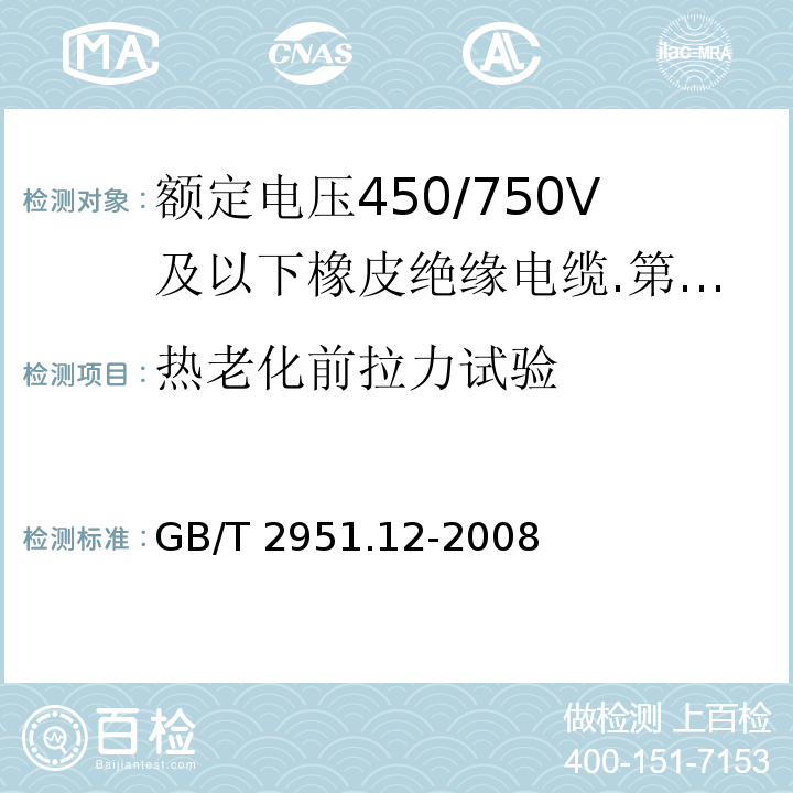 热老化前拉力试验 电缆和光缆绝缘和护套材料通用试验方法 第12部分：通用试验方法 热老化试验方法电缆和光缆绝缘和护套材料通用试验方法 第12部分：通用试验方法 热老化试验方法GB/T 2951.12-2008