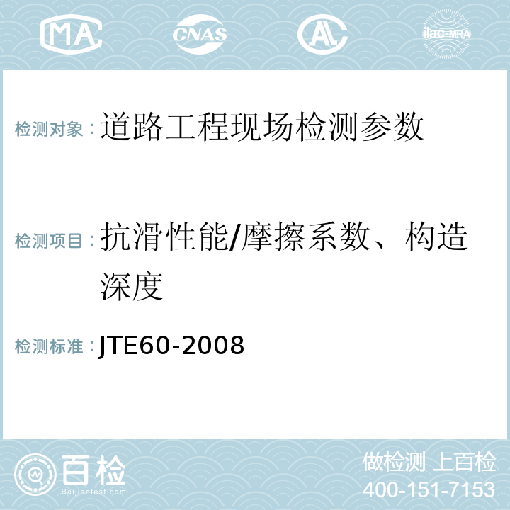 抗滑性能/摩擦系数、构造深度 CJJ 1-2008 城镇道路工程施工与质量验收规范(附条文说明)