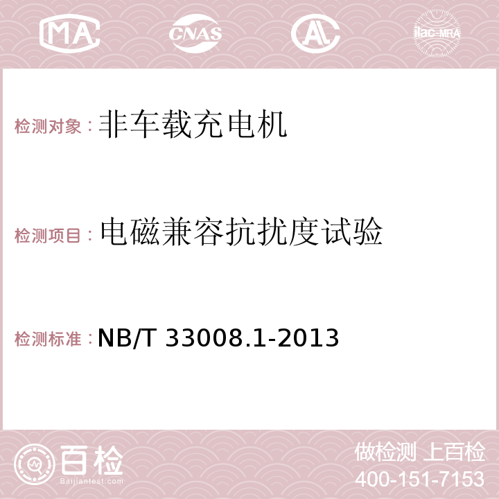 电磁兼容抗扰度试验 电动汽车充电设备检验试验规范 第1部分：非车载充电机NB/T 33008.1-2013