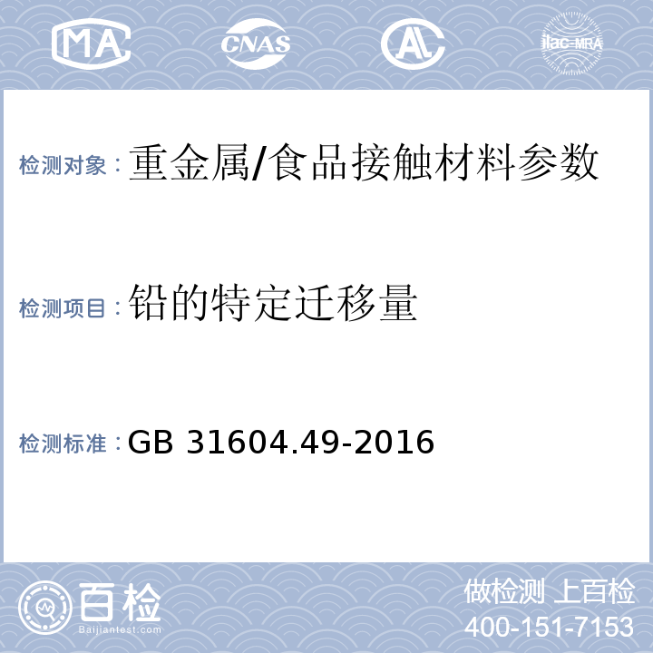 铅的特定迁移量 食品安全国家标准食品接触材料及制品砷、镉、铬、铅的测定和砷、镉、铬、镍、铅、锑、锌迁移量的测定/GB 31604.49-2016