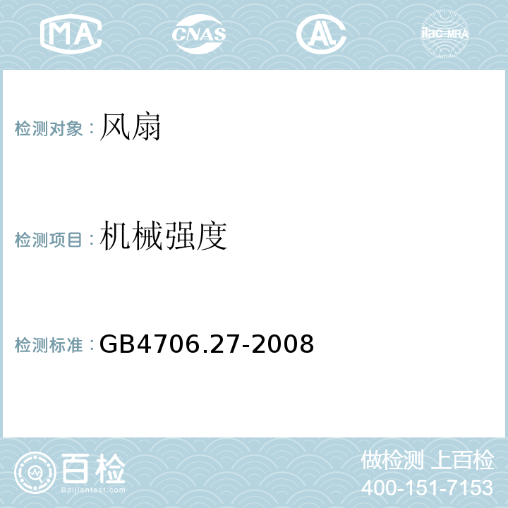 机械强度 GB4706.27-2008家用和类似用途电器的安全第2部分：风扇的特殊要求