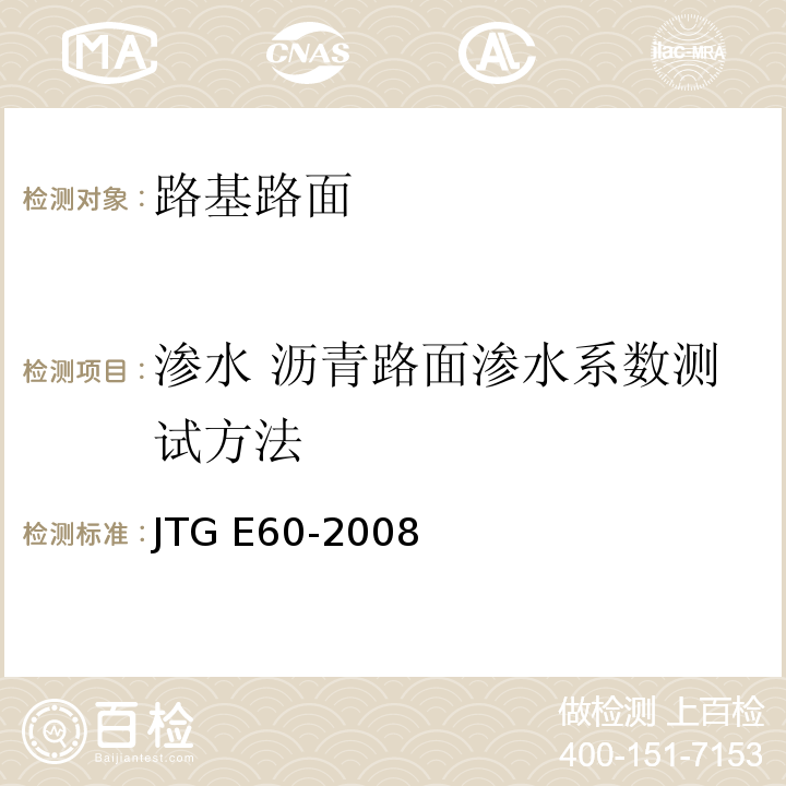 渗水 沥青路面渗水系数测试方法 JTG E60-2008 公路路基路面现场测试规程(附英文版)