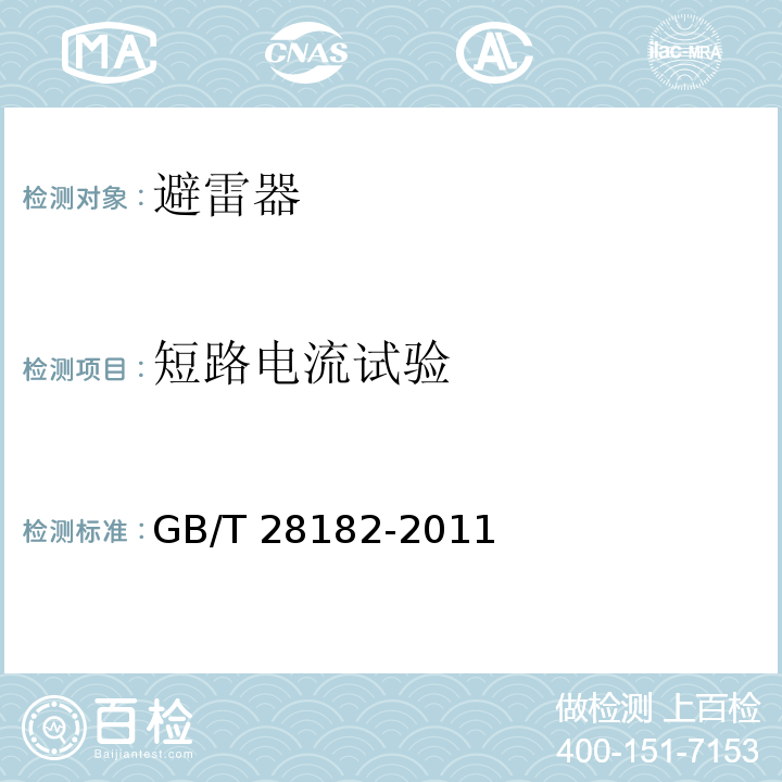 短路电流试验 额定电压52kV及以下带串联间隙避雷器GB/T 28182-2011