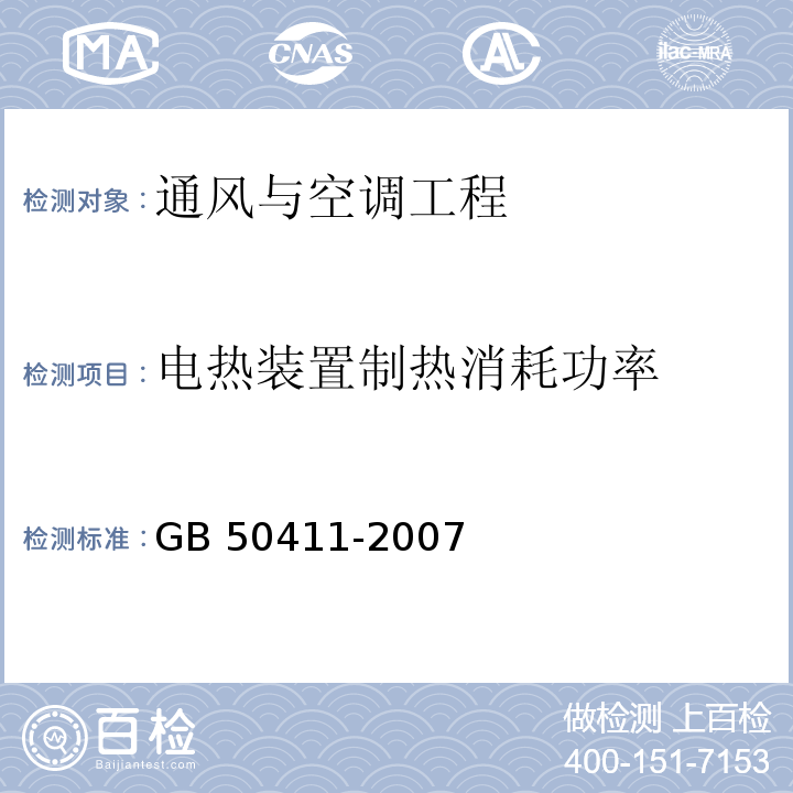 电热装置制热消耗功率 建筑节能工程施工验收规范 GB 50411-2007