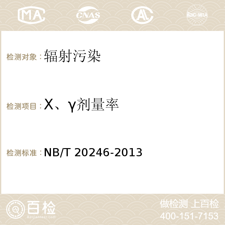 X、γ剂量率 NB/T 20246-2013 核电厂环境辐射监测规定